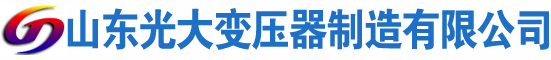 皮山光大油浸式变压器厂